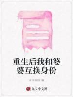 重生后我和婆婆互換身份