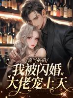 喜當(dāng)媽后，我被閃婚大佬寵上天