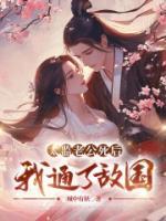 太監(jiān)老公死后，我通了敵國(guó)