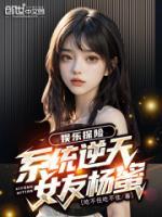 娛樂探險(xiǎn)：系統(tǒng)逆天，女友楊蜜！