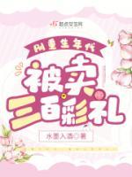 剛重生年代，被賣三百彩禮