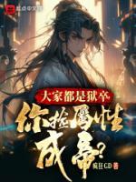 大家都是獄卒，你撿屬性成帝？