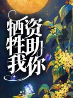 犧牲我，資助你
