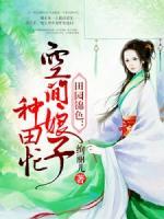 田園錦色：空間娘子種田忙