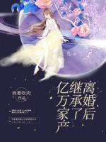 離婚后繼承了億萬家產