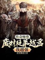 傳奇師尊：廢材徒弟越多我越強(qiáng)