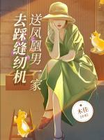 送鳳凰男一家去踩縫紉機