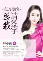 億萬妻約：總裁，請簽字