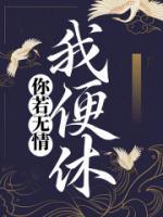 你若無情我便休