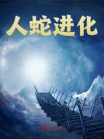 人蛇進(jìn)化