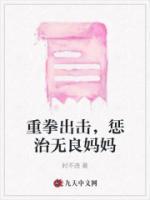 重拳出擊，懲治無良媽媽