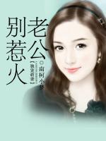 獨寵萌妻：老公別惹火