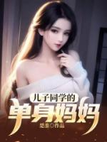 兒子同學的單身媽媽