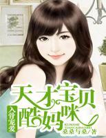 入骨寵愛：天才寶貝酷媽咪