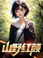 山野紅顏