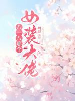 八一八那個女裝大佬