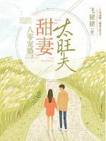 八零寵婚：甜妻太旺夫