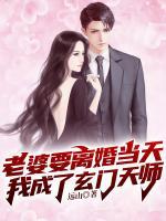老婆要離婚當天，我成了玄門天師