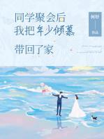 同學聚會后，我把年少傾慕帶回了家
