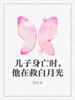 兒子身亡時(shí)，他在救白月光