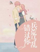 錯(cuò)過(guò)你，兵荒馬亂