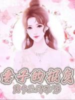妻子的報(bào)復(fù)