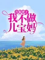 打臉逆子，我不做兒寶媽