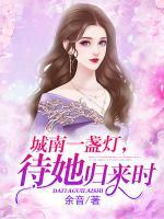 城南一盞燈，待她歸來(lái)時(shí)
