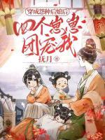 穿成怨種后娘：四個崽崽團(tuán)寵我