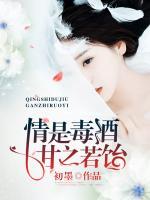 情是毒酒，甘之若飴