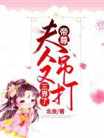 帝尊，夫人又吊打三界了