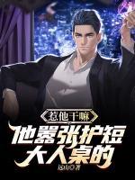 惹他干嘛，他囂張護短大人桌的