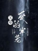 父母愛(ài)的牢籠