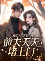 藏起孕肚離婚，前夫天天堵上門