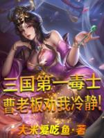 三國(guó)第一毒士，曹老板勸我冷靜！