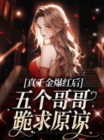 真千金爆紅后，五個哥哥跪求原諒