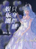 只身炸翻娛樂圈
