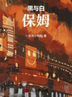 黑與白：男保姆