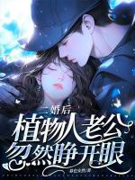 二婚后，植物人老公忽然睜開眼