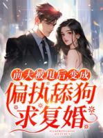 前夫被甩后，變成偏執(zhí)舔狗求復(fù)婚