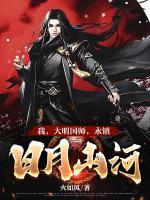 我，大明國師，永鎮(zhèn)日月山河