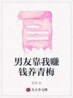 男友靠我賺錢養(yǎng)青梅