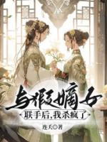 與假嫡女聯(lián)手后，我殺瘋了