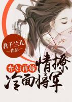 棄婦再嫁：情撩冷面將軍