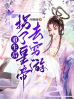 重生后拐了皇帝去窮游