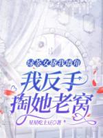 綠茶女撬我墻角，我反手掏她老窩