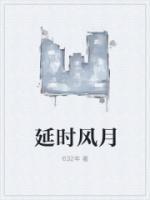 延時風月