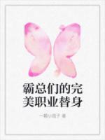 霸總們的完美職業(yè)替身