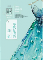 尋找愛(ài)情的鄒小姐