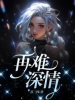 再難深情